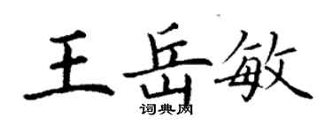 丁謙王岳敏楷書個性簽名怎么寫