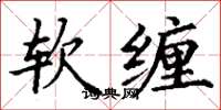 丁謙軟纏楷書怎么寫