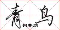田英章青鳥行書怎么寫