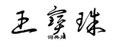 曾慶福王寶珠草書個性簽名怎么寫