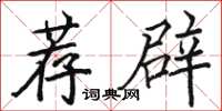 駱恆光薦辟楷書怎么寫