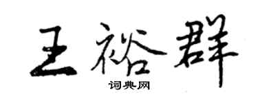 曾慶福王裕群行書個性簽名怎么寫