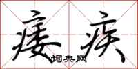 荊霄鵬痿疾行書怎么寫