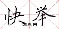 侯登峰快舉楷書怎么寫