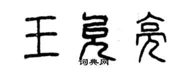 曾慶福王允亮篆書個性簽名怎么寫