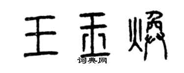 曾慶福王玉煥篆書個性簽名怎么寫