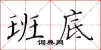 黃華生班底楷書怎么寫