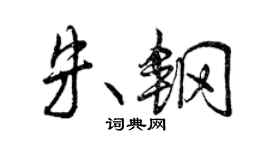 曾慶福朱鋼行書個性簽名怎么寫