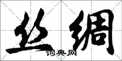 胡問遂絲綢行書怎么寫