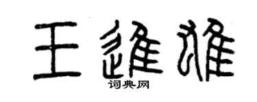 曾慶福王進雄篆書個性簽名怎么寫