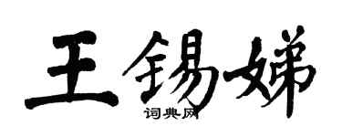 翁闓運王錫娣楷書個性簽名怎么寫