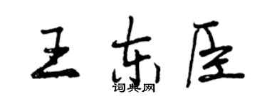 曾慶福王東臣行書個性簽名怎么寫