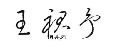 駱恆光王裙予草書個性簽名怎么寫