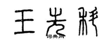 曾慶福王先科篆書個性簽名怎么寫