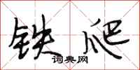 段相林鐵爬行書怎么寫