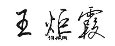 駱恆光王炬霞行書個性簽名怎么寫