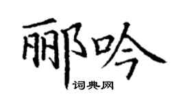 丁謙酈吟楷書個性簽名怎么寫