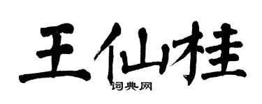 翁闓運王仙桂楷書個性簽名怎么寫