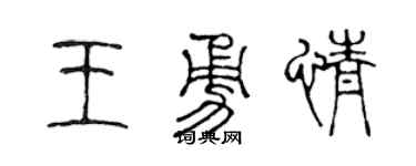 陳聲遠王勇情篆書個性簽名怎么寫