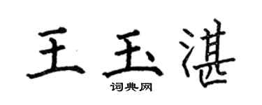 何伯昌王玉湛楷書個性簽名怎么寫