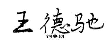 曾慶福王德馳行書個性簽名怎么寫