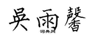 何伯昌吳雨馨楷書個性簽名怎么寫