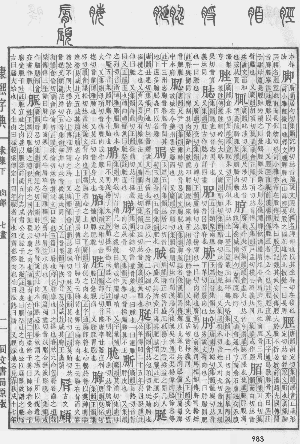 康熙字典掃描版第983頁