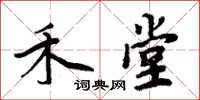 周炳元禾堂楷書怎么寫