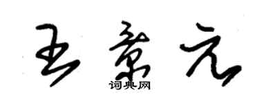 朱錫榮王景元草書個性簽名怎么寫