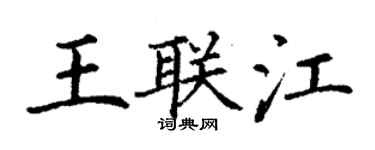 丁謙王聯江楷書個性簽名怎么寫