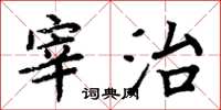 周炳元宰治楷書怎么寫