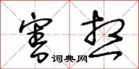 王冬齡害想草書怎么寫