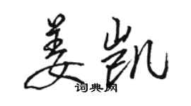 駱恆光姜凱行書個性簽名怎么寫