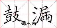 侯登峰鼓漏楷書怎么寫