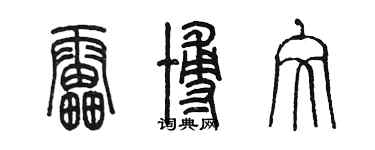 陳墨雷博文篆書個性簽名怎么寫