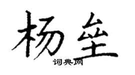 丁謙楊壘楷書個性簽名怎么寫