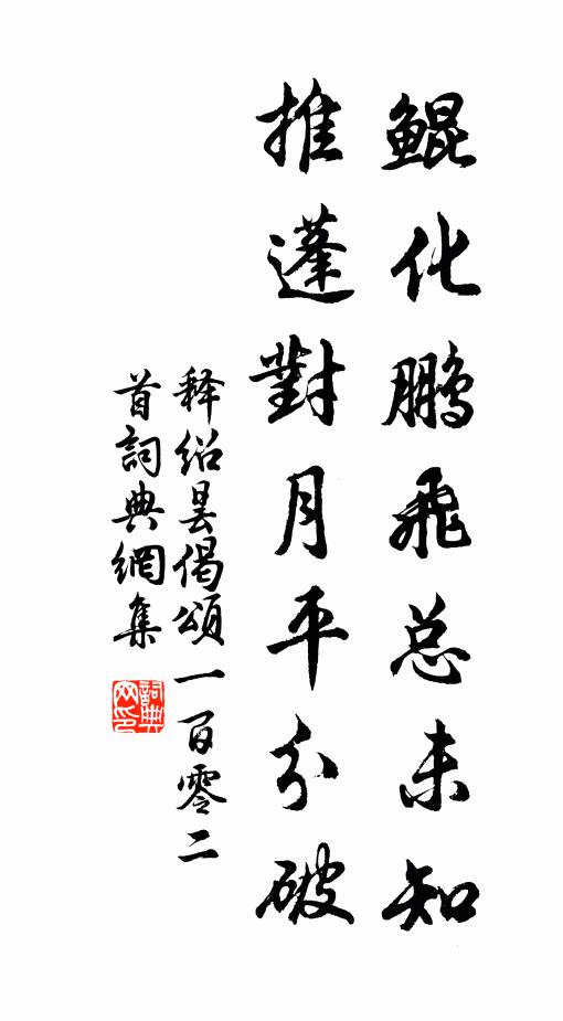 初合雖薄劣，卻得陪君子 詩詞名句