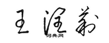 駱恆光王潤莉草書個性簽名怎么寫