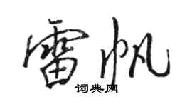 駱恆光雷帆行書個性簽名怎么寫