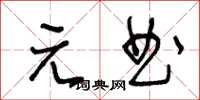 王冬齡元曲草書怎么寫