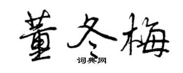 曾慶福董冬梅行書個性簽名怎么寫