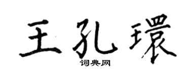 何伯昌王孔環楷書個性簽名怎么寫