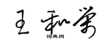 駱恆光王和榮草書個性簽名怎么寫