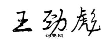 曾慶福王勁彪行書個性簽名怎么寫
