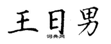丁謙王日男楷書個性簽名怎么寫