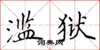 侯登峰濫獄楷書怎么寫