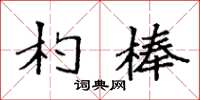 袁強杓棒楷書怎么寫