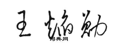 駱恆光王焰勛草書個性簽名怎么寫
