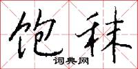 驗光的意思_驗光的解釋_國語詞典