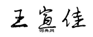 曾慶福王宣佳行書個性簽名怎么寫
